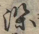 染，已得其位