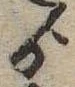 Đã định vị ゟ