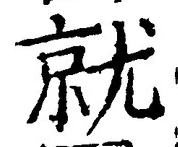 Chữ 就