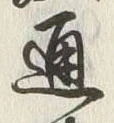 「通」字