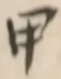 Character 甲