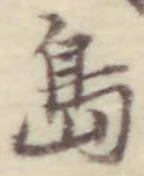 字島