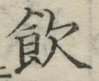 Character 飲