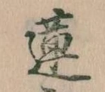 Đã định vị 蓮