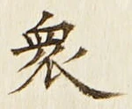 Chữ 衆