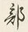 Chữ 部
