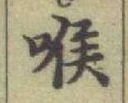 字喉