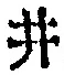 “井”字