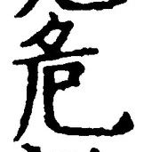 Chữ 危