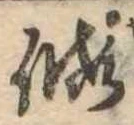 未定，已得其位