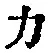 文字 力