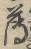 薄，已得其位