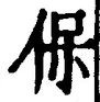 Chữ 保
