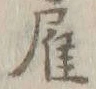“人”字