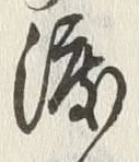 “渡”字
