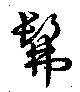 彿，已得其位