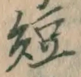 “短”字