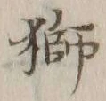 「獅」字