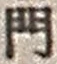 文字門