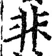 字非
