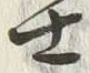 字冨