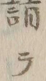 “信”字