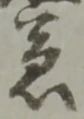 㐌定位渋