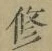 文字修