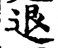 “退”字