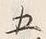 字五