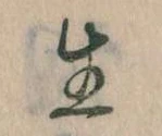 已定位生