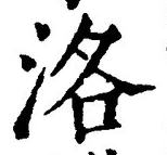 글자 洛