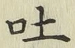 「吐」字