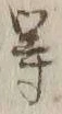 𡨸共