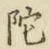 Character 陀