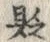 “減”字