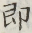 “即”字