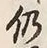 Character 仍