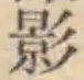 字影