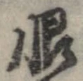 Located 恨