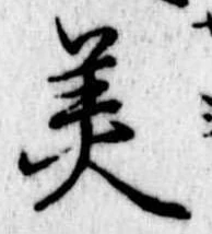 位置 確認된 美
