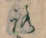 已定位𛄆