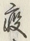 字疫
