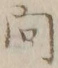 「問」字