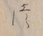 𛁭の位置
