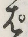 ぱ，已得其位