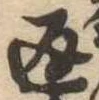 位置定マレル返