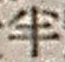 文字半