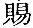 「賜」字