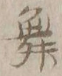 文字 舞